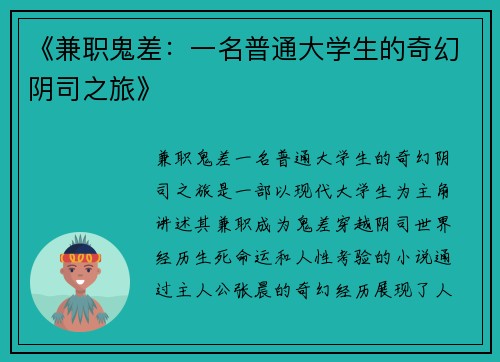 《兼职鬼差：一名普通大学生的奇幻阴司之旅》