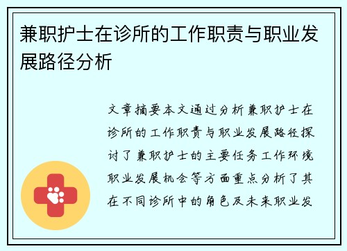 兼职护士在诊所的工作职责与职业发展路径分析