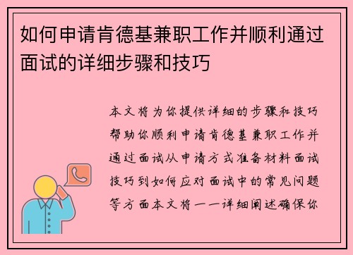 如何申请肯德基兼职工作并顺利通过面试的详细步骤和技巧