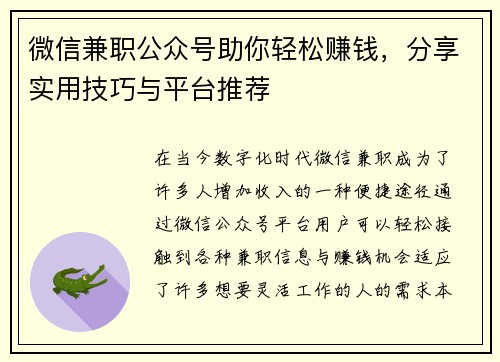 微信兼职公众号助你轻松赚钱，分享实用技巧与平台推荐