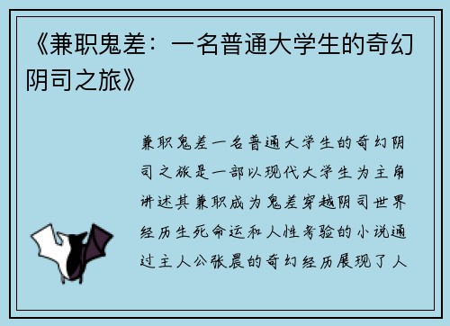《兼职鬼差：一名普通大学生的奇幻阴司之旅》