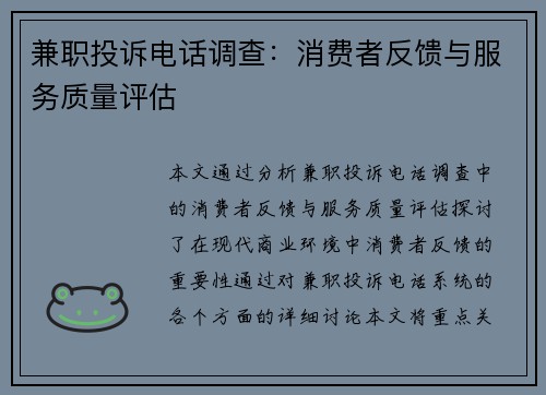 兼职投诉电话调查：消费者反馈与服务质量评估