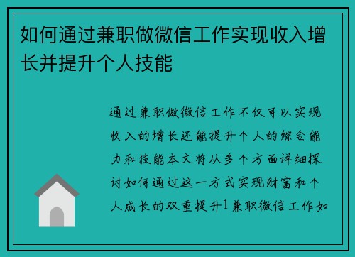 如何通过兼职做微信工作实现收入增长并提升个人技能