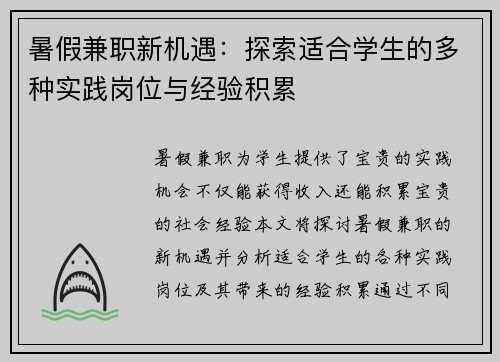 暑假兼职新机遇：探索适合学生的多种实践岗位与经验积累