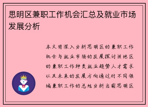 思明区兼职工作机会汇总及就业市场发展分析