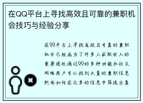 在QQ平台上寻找高效且可靠的兼职机会技巧与经验分享