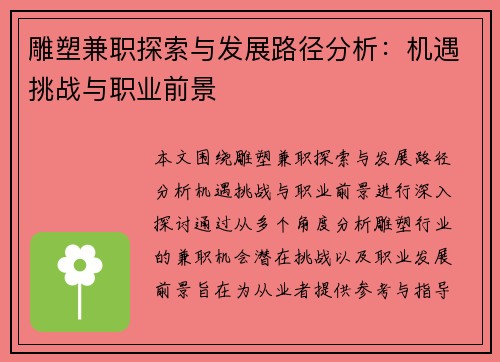 雕塑兼职探索与发展路径分析：机遇挑战与职业前景