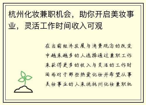杭州化妆兼职机会，助你开启美妆事业，灵活工作时间收入可观