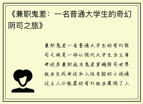 《兼职鬼差：一名普通大学生的奇幻阴司之旅》