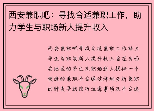 西安兼职吧：寻找合适兼职工作，助力学生与职场新人提升收入