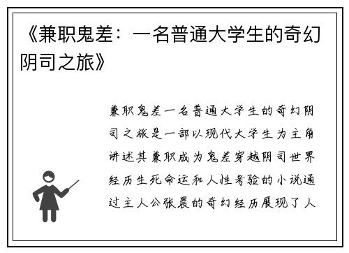 《兼职鬼差：一名普通大学生的奇幻阴司之旅》