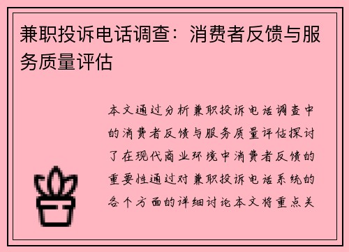 兼职投诉电话调查：消费者反馈与服务质量评估