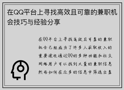 在QQ平台上寻找高效且可靠的兼职机会技巧与经验分享