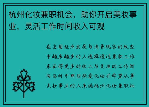 杭州化妆兼职机会，助你开启美妆事业，灵活工作时间收入可观