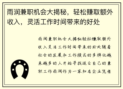 雨润兼职机会大揭秘，轻松赚取额外收入，灵活工作时间带来的好处