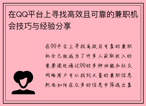 在QQ平台上寻找高效且可靠的兼职机会技巧与经验分享