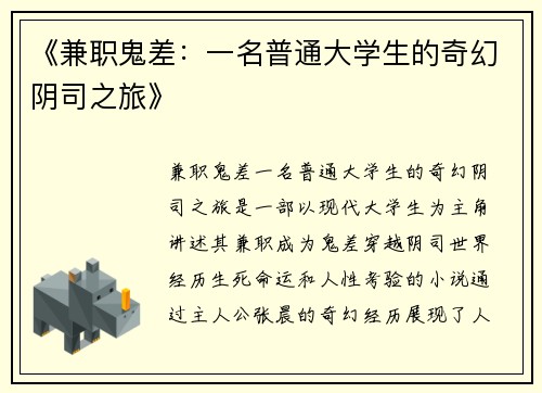 《兼职鬼差：一名普通大学生的奇幻阴司之旅》