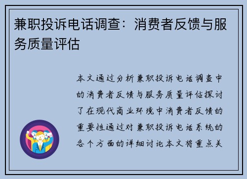 兼职投诉电话调查：消费者反馈与服务质量评估
