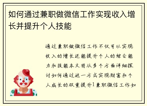 如何通过兼职做微信工作实现收入增长并提升个人技能