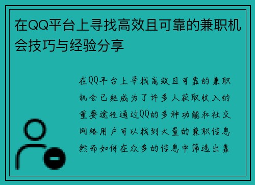 在QQ平台上寻找高效且可靠的兼职机会技巧与经验分享
