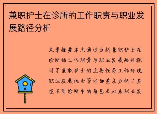 兼职护士在诊所的工作职责与职业发展路径分析