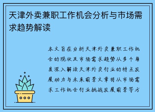 天津外卖兼职工作机会分析与市场需求趋势解读