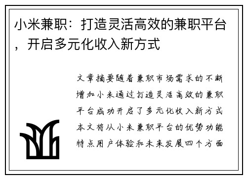 小米兼职：打造灵活高效的兼职平台，开启多元化收入新方式