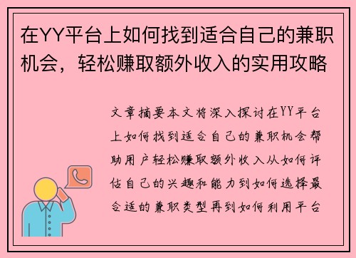 在YY平台上如何找到适合自己的兼职机会，轻松赚取额外收入的实用攻略