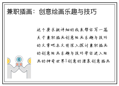 兼职插画：创意绘画乐趣与技巧