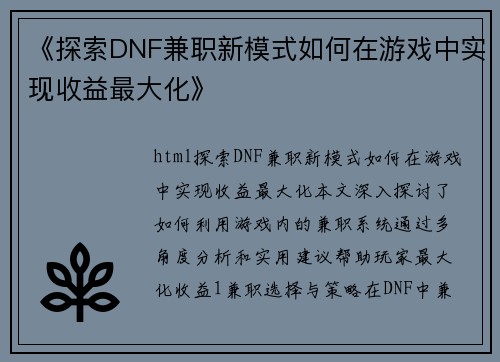 《探索DNF兼职新模式如何在游戏中实现收益最大化》