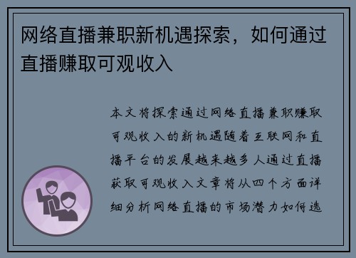 网络直播兼职新机遇探索，如何通过直播赚取可观收入