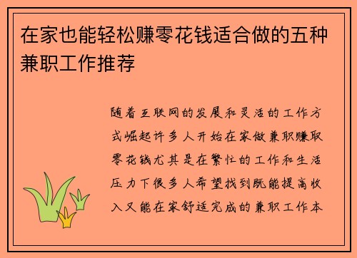 在家也能轻松赚零花钱适合做的五种兼职工作推荐