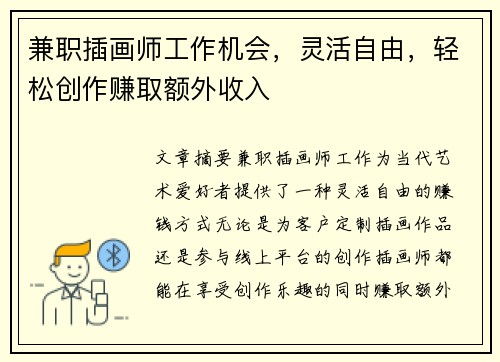 兼职插画师工作机会，灵活自由，轻松创作赚取额外收入