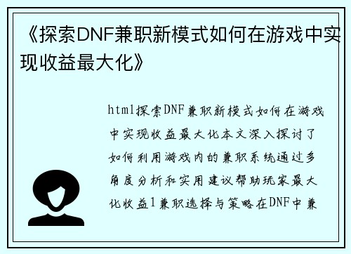 《探索DNF兼职新模式如何在游戏中实现收益最大化》