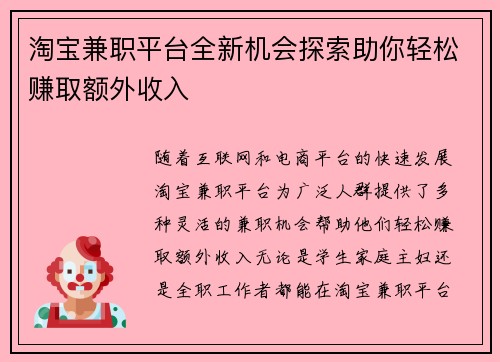 淘宝兼职平台全新机会探索助你轻松赚取额外收入