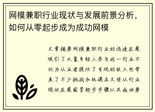 网模兼职行业现状与发展前景分析，如何从零起步成为成功网模