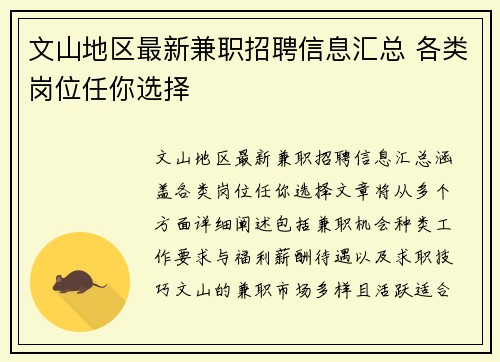 文山地区最新兼职招聘信息汇总 各类岗位任你选择