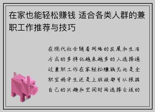 在家也能轻松赚钱 适合各类人群的兼职工作推荐与技巧