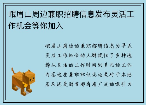 峨眉山周边兼职招聘信息发布灵活工作机会等你加入