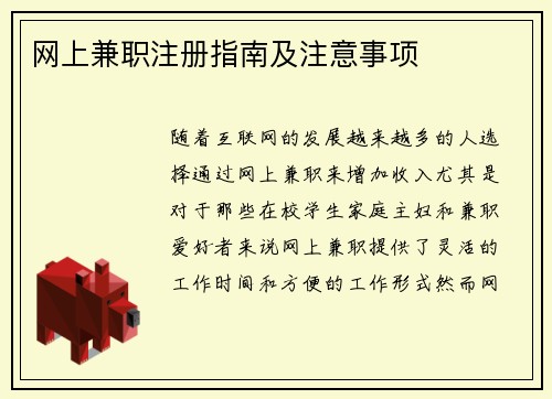 网上兼职注册指南及注意事项