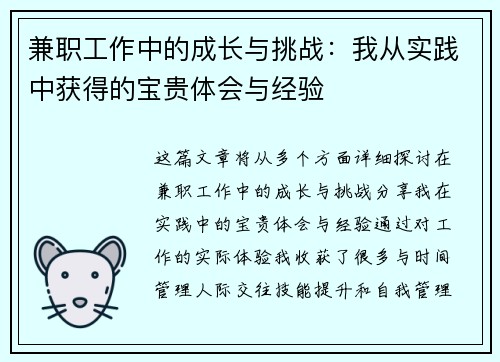 兼职工作中的成长与挑战：我从实践中获得的宝贵体会与经验