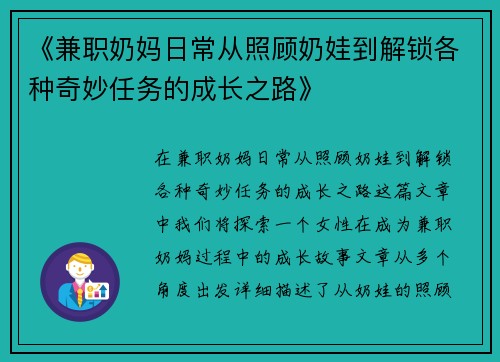 《兼职奶妈日常从照顾奶娃到解锁各种奇妙任务的成长之路》
