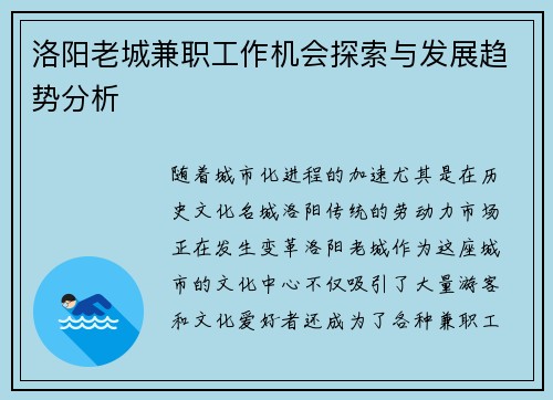 洛阳老城兼职工作机会探索与发展趋势分析