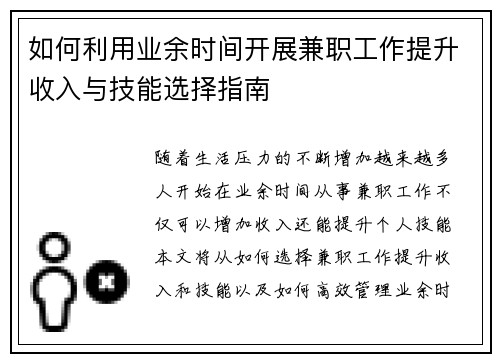 如何利用业余时间开展兼职工作提升收入与技能选择指南