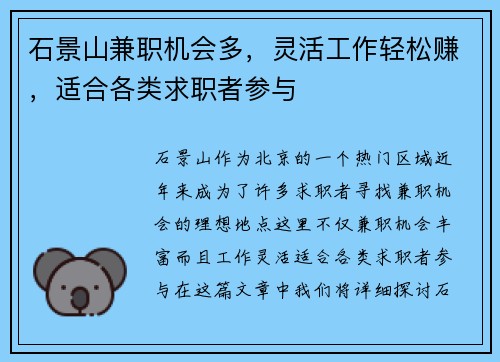 石景山兼职机会多，灵活工作轻松赚，适合各类求职者参与