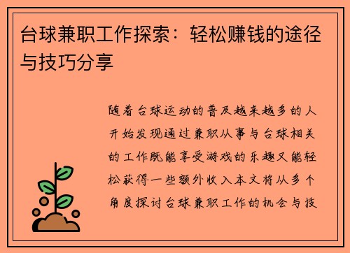 台球兼职工作探索：轻松赚钱的途径与技巧分享