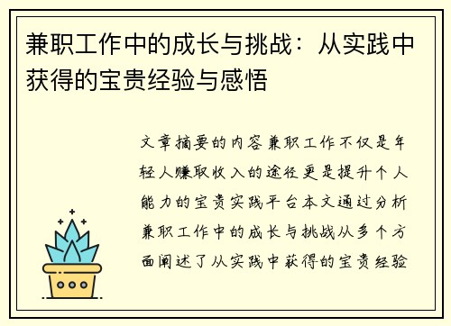 兼职工作中的成长与挑战：从实践中获得的宝贵经验与感悟