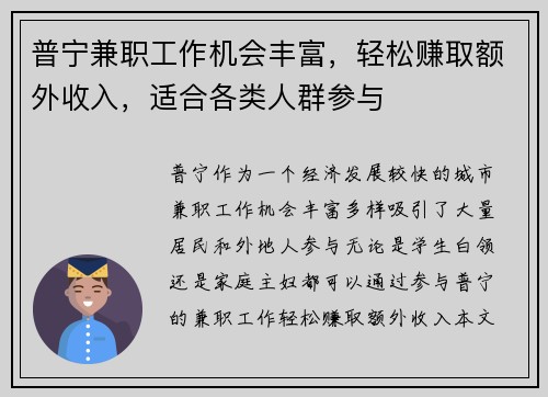 普宁兼职工作机会丰富，轻松赚取额外收入，适合各类人群参与