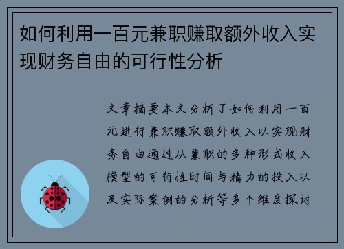 如何利用一百元兼职赚取额外收入实现财务自由的可行性分析