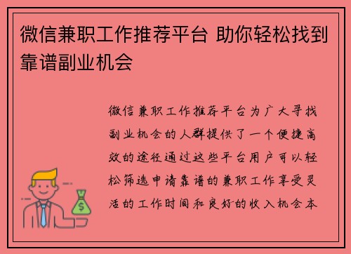 微信兼职工作推荐平台 助你轻松找到靠谱副业机会